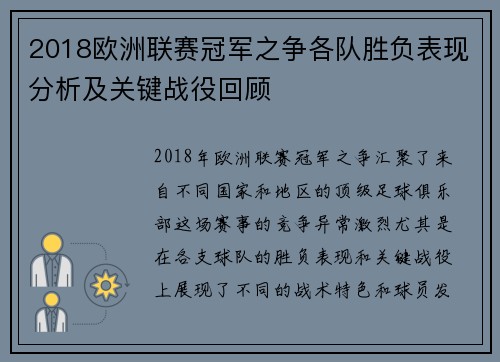 2018欧洲联赛冠军之争各队胜负表现分析及关键战役回顾