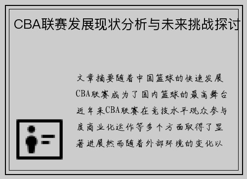CBA联赛发展现状分析与未来挑战探讨