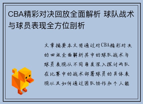 CBA精彩对决回放全面解析 球队战术与球员表现全方位剖析