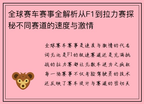 全球赛车赛事全解析从F1到拉力赛探秘不同赛道的速度与激情