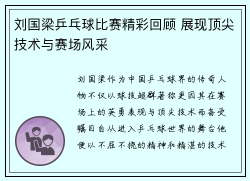刘国梁乒乓球比赛精彩回顾 展现顶尖技术与赛场风采