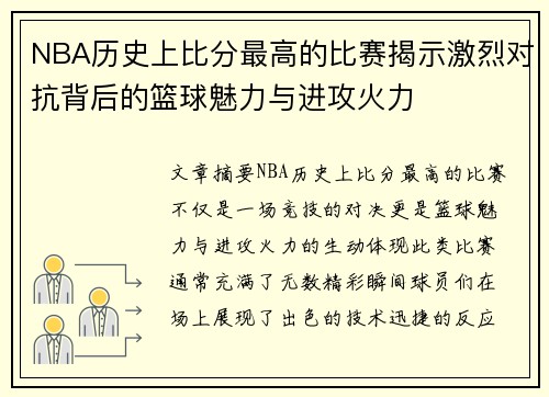 NBA历史上比分最高的比赛揭示激烈对抗背后的篮球魅力与进攻火力