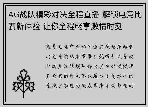 AG战队精彩对决全程直播 解锁电竞比赛新体验 让你全程畅享激情时刻