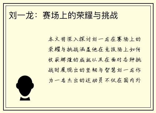 刘一龙：赛场上的荣耀与挑战