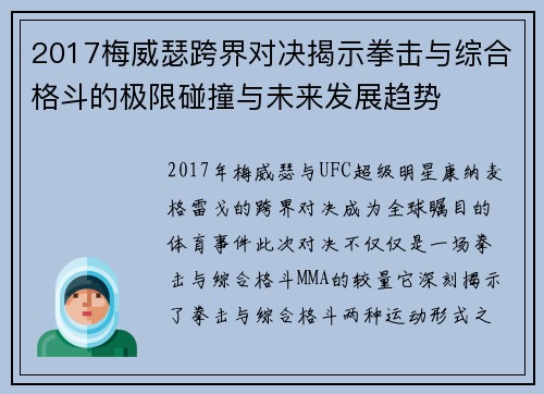 2017梅威瑟跨界对决揭示拳击与综合格斗的极限碰撞与未来发展趋势
