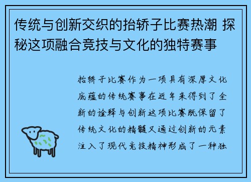 传统与创新交织的抬轿子比赛热潮 探秘这项融合竞技与文化的独特赛事