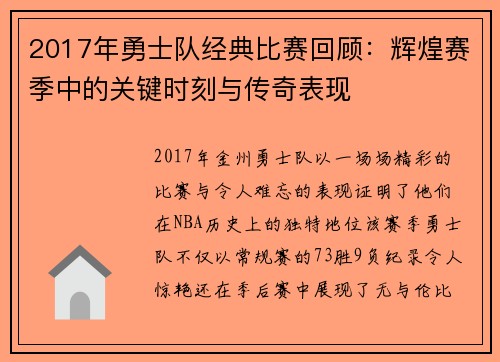 2017年勇士队经典比赛回顾:辉煌赛季中的关键时刻与传奇表现