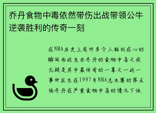 乔丹食物中毒依然带伤出战带领公牛逆袭胜利的传奇一刻