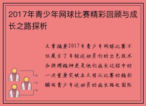 2017年青少年网球比赛精彩回顾与成长之路探析