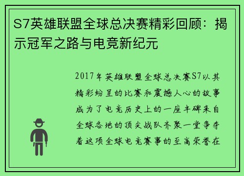 S7英雄联盟全球总决赛精彩回顾:揭示冠军之路与电竞新纪元