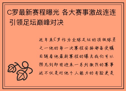 C罗最新赛程曝光 各大赛事激战连连 引领足坛巅峰对决