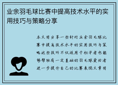 业余羽毛球比赛中提高技术水平的实用技巧与策略分享