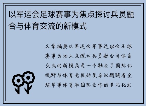 以军运会足球赛事为焦点探讨兵员融合与体育交流的新模式