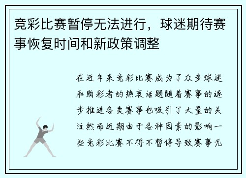 竞彩比赛暂停无法进行，球迷期待赛事恢复时间和新政策调整