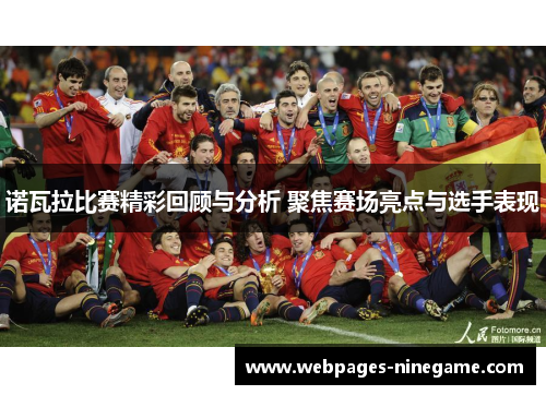 诺瓦拉比赛精彩回顾与分析 聚焦赛场亮点与选手表现