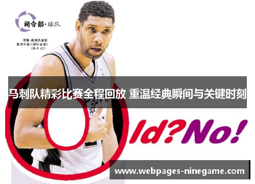 马刺队精彩比赛全程回放 重温经典瞬间与关键时刻