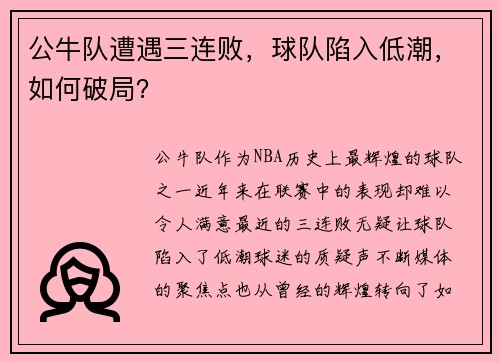 公牛队遭遇三连败，球队陷入低潮，如何破局？