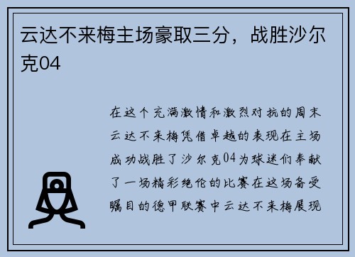 云达不来梅主场豪取三分，战胜沙尔克04