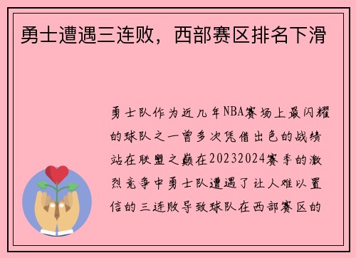 勇士遭遇三连败,西部赛区排名下滑