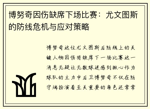 博努奇因伤缺席下场比赛:尤文图斯的防线危机与应对策略