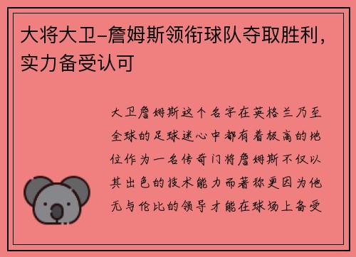 大将大卫-詹姆斯领衔球队夺取胜利，实力备受认可
