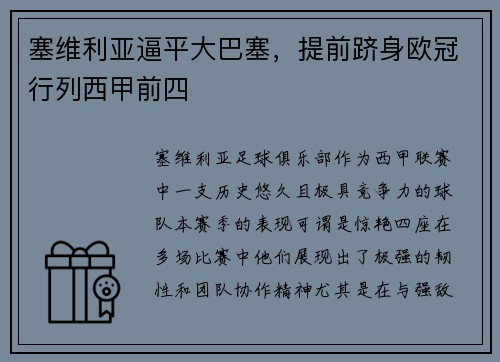 塞维利亚逼平大巴塞，提前跻身欧冠行列西甲前四
