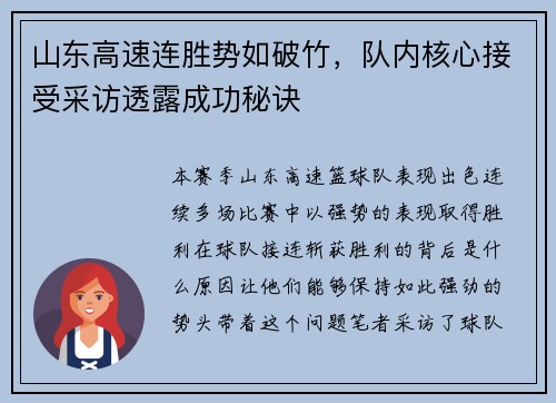 山东高速连胜势如破竹，队内核心接受采访透露成功秘诀