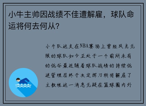 小牛主帅因战绩不佳遭解雇,球队命运将何去何从?