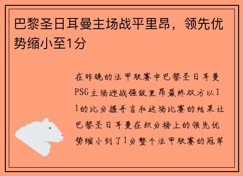 巴黎圣日耳曼主场战平里昂,领先优势缩小至1分