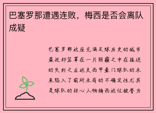 巴塞罗那遭遇连败，梅西是否会离队成疑