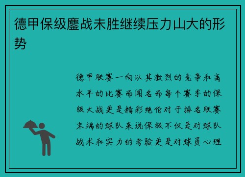 德甲保级鏖战未胜继续压力山大的形势