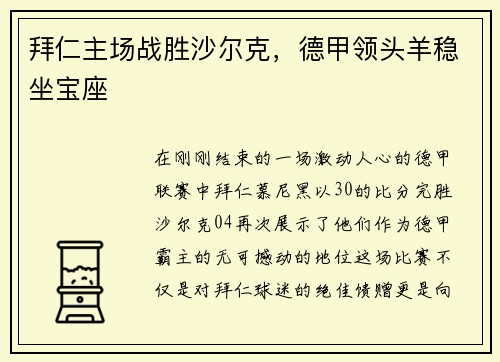 拜仁主场战胜沙尔克,德甲领头羊稳坐宝座