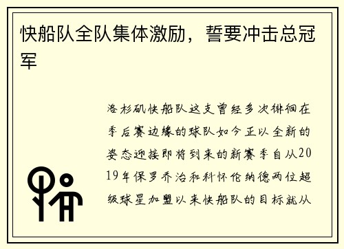 快船队全队集体激励,誓要冲击总冠军