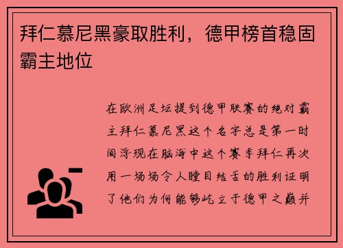 拜仁慕尼黑豪取胜利，德甲榜首稳固霸主地位