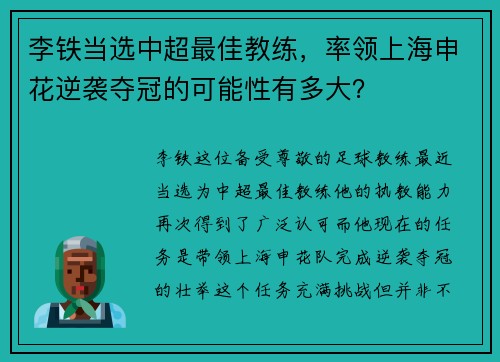 李铁当选中超最佳教练,率领上海申花逆袭夺冠的可能性有多大?