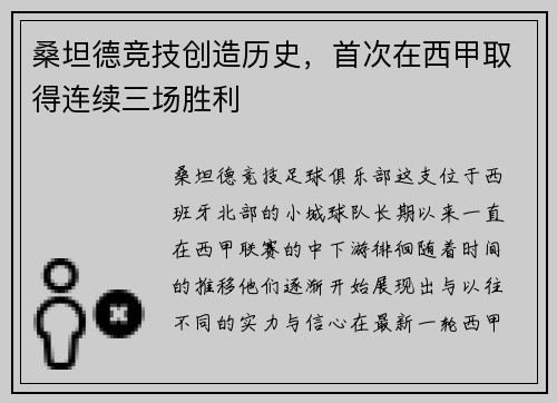 桑坦德竞技创造历史,首次在西甲取得连续三场胜利