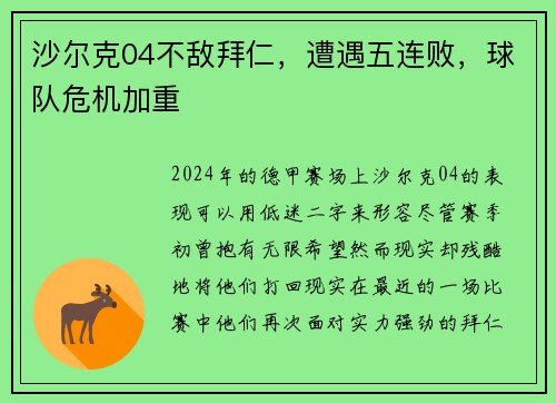 沙尔克04不敌拜仁,遭遇五连败,球队危机加重