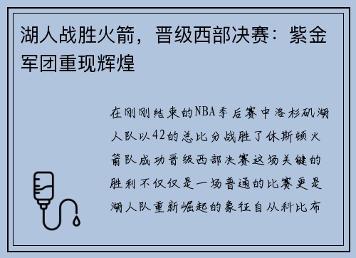 湖人战胜火箭,晋级西部决赛:紫金军团重现辉煌