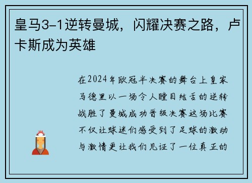 皇马3-1逆转曼城，闪耀决赛之路，卢卡斯成为英雄