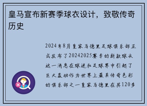 皇马宣布新赛季球衣设计，致敬传奇历史