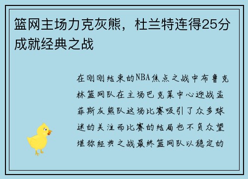 篮网主场力克灰熊，杜兰特连得25分成就经典之战