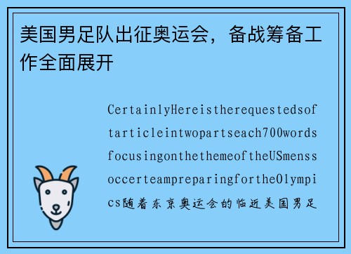美国男足队出征奥运会，备战筹备工作全面展开