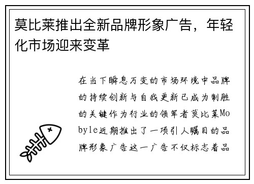 莫比莱推出全新品牌形象广告，年轻化市场迎来变革