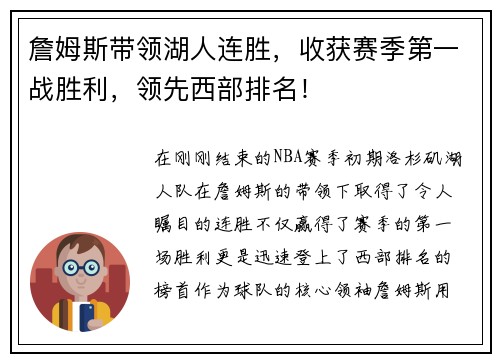 詹姆斯带领湖人连胜，收获赛季第一战胜利，领先西部排名！