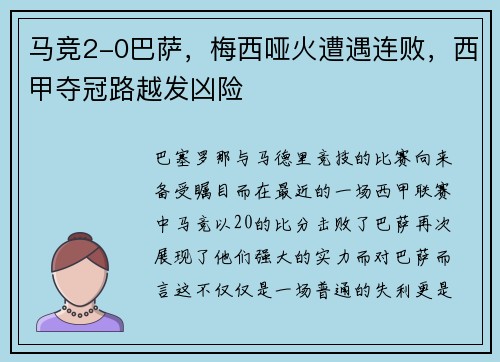 马竞2-0巴萨，梅西哑火遭遇连败，西甲夺冠路越发凶险