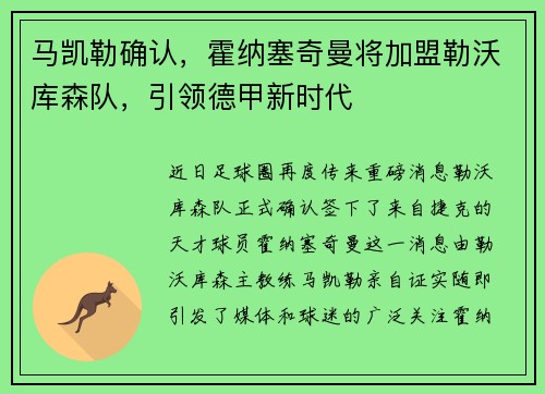 马凯勒确认，霍纳塞奇曼将加盟勒沃库森队，引领德甲新时代