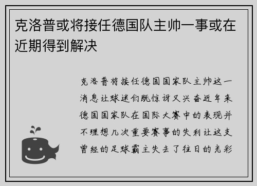 克洛普或将接任德国队主帅一事或在近期得到解决