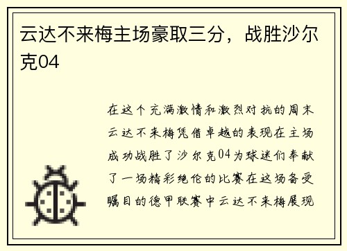 云达不来梅主场豪取三分,战胜沙尔克04