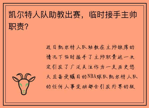 凯尔特人队助教出赛，临时接手主帅职责？