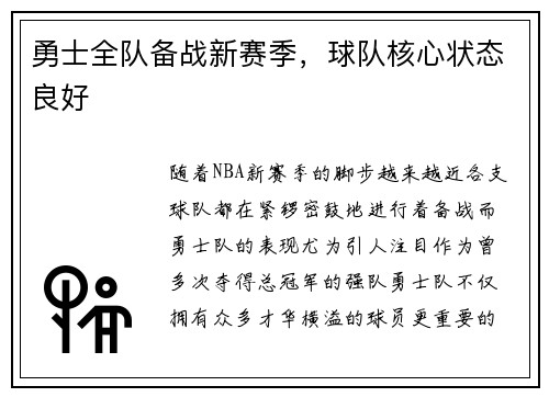 勇士全队备战新赛季，球队核心状态良好